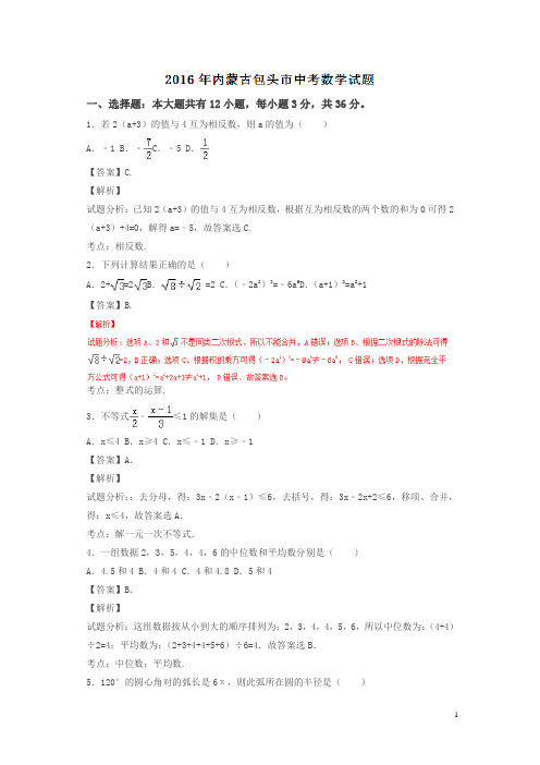 内蒙古包头2016中考试题数学卷(解析版)