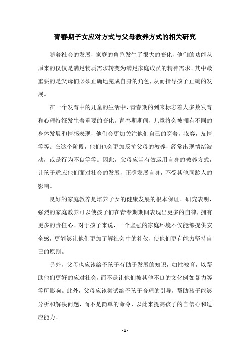 青春期子女应对方式与父母教养方式的相关研究