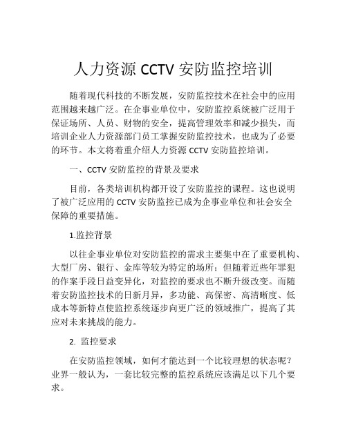 人力资源CCTV安防监控培训