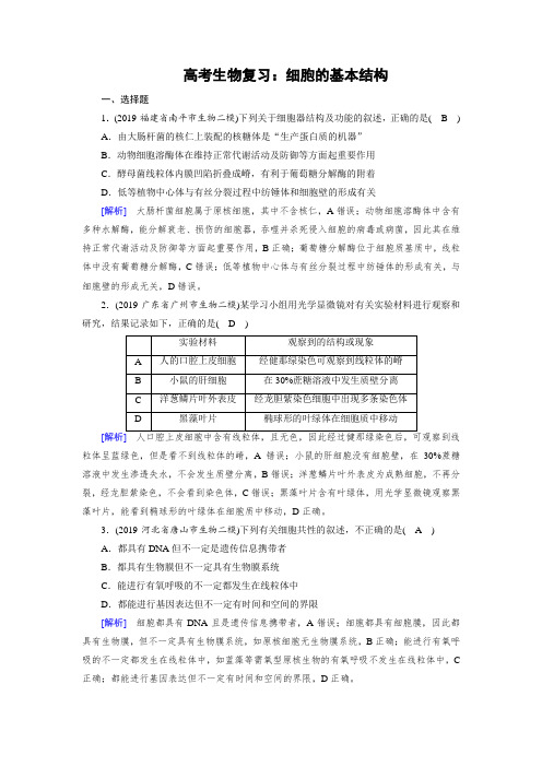 高考生物复习：细胞的基本结构