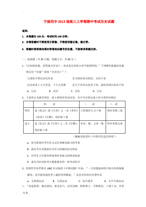 浙江省宁波市2013届高三历史上学期期中试题人民版