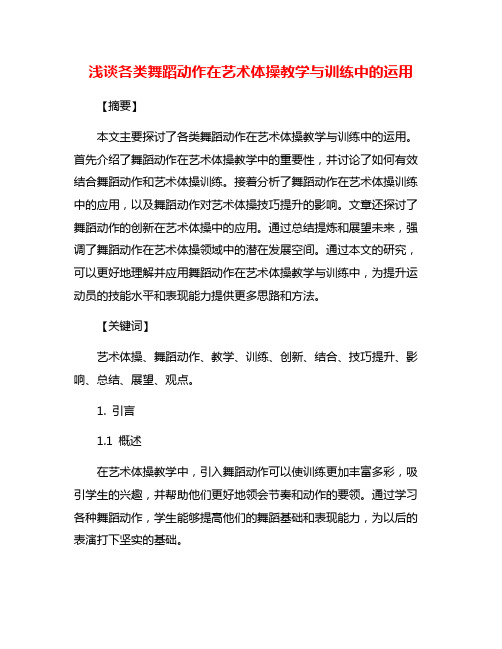 浅谈各类舞蹈动作在艺术体操教学与训练中的运用