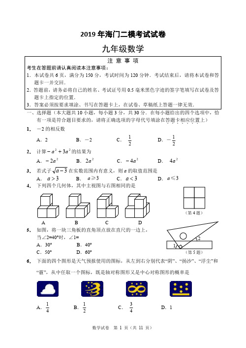 南通市海门2019年九年级中考二模考试数学试题(含答案)