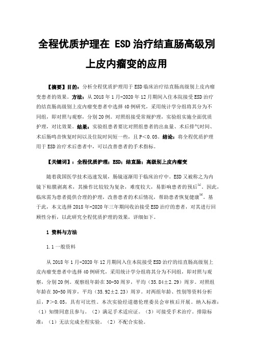 全程优质护理在ESD治疗结直肠高级別上皮内瘤变的应用