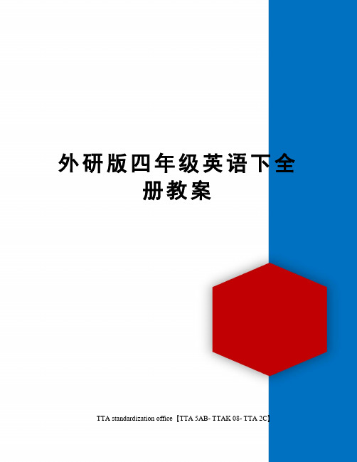 外研版四年级英语下全册教案