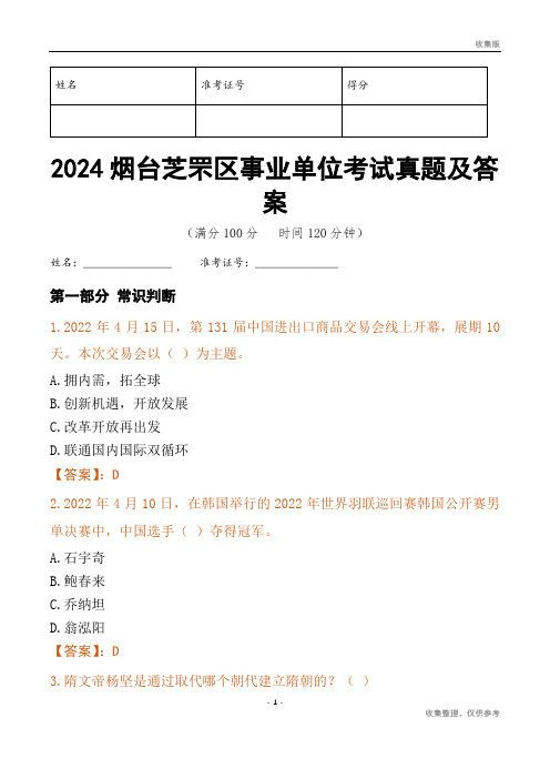 2024烟台市芝罘区事业单位考试真题及答案