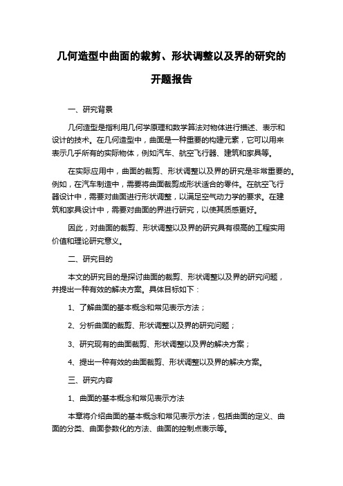 几何造型中曲面的裁剪、形状调整以及界的研究的开题报告