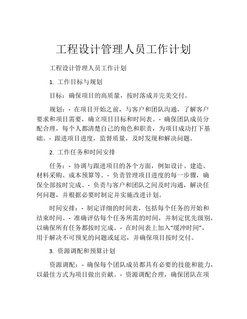 工程设计管理人员工作计划