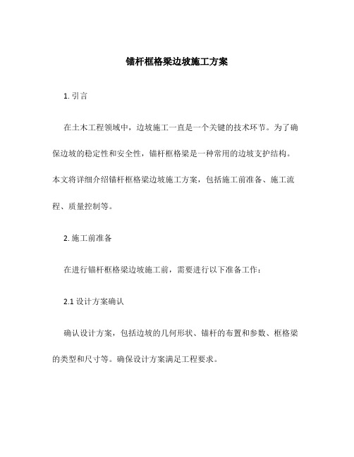 锚杆框格梁边坡施工方案