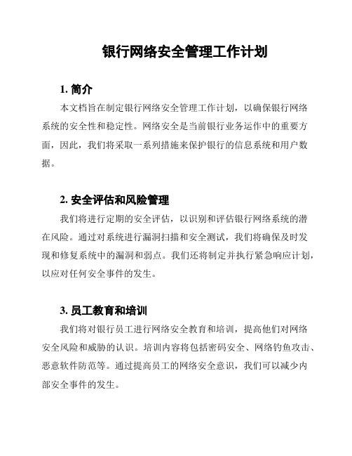 银行网络安全管理工作计划