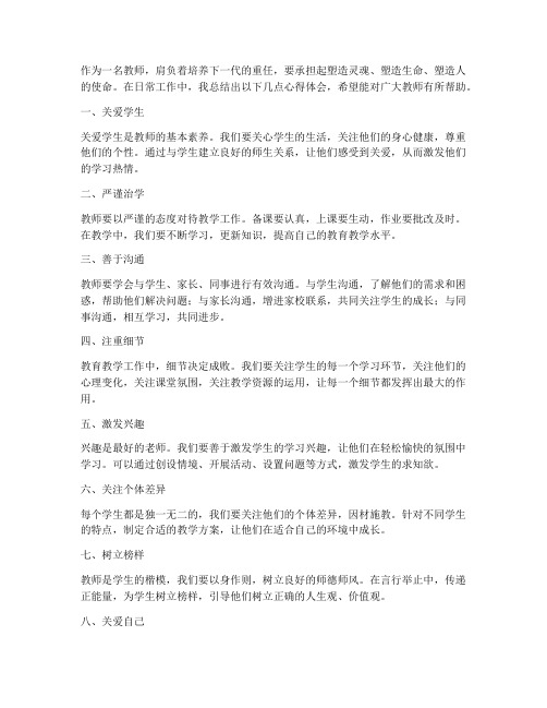 教师做好八件事心得体会