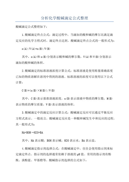 分析化学酸碱滴定公式整理