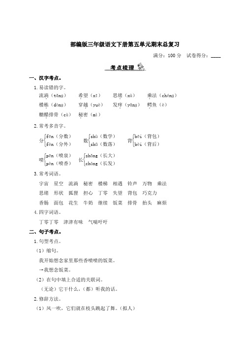 部编版三年级语文下册第五单元期末总复习附答案