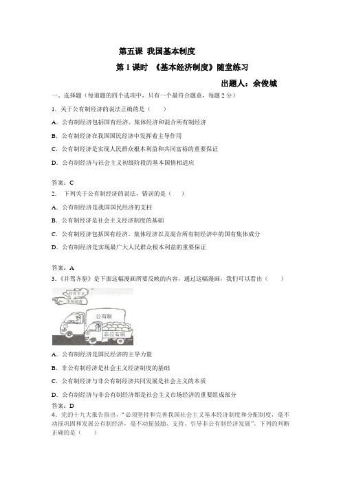 部编道德与法治八下5.1基本经济制度 随堂练习(含答案)