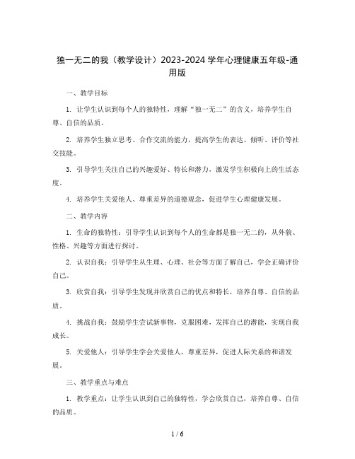 独一无二的我(教学设计)2023-2024学年心理健康五年级-通用版