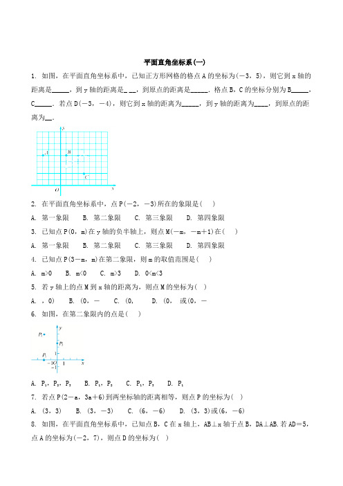 精品解析：浙教版八年级数学上册基础训练：4.2 平面直角坐标系(一)(原卷版)