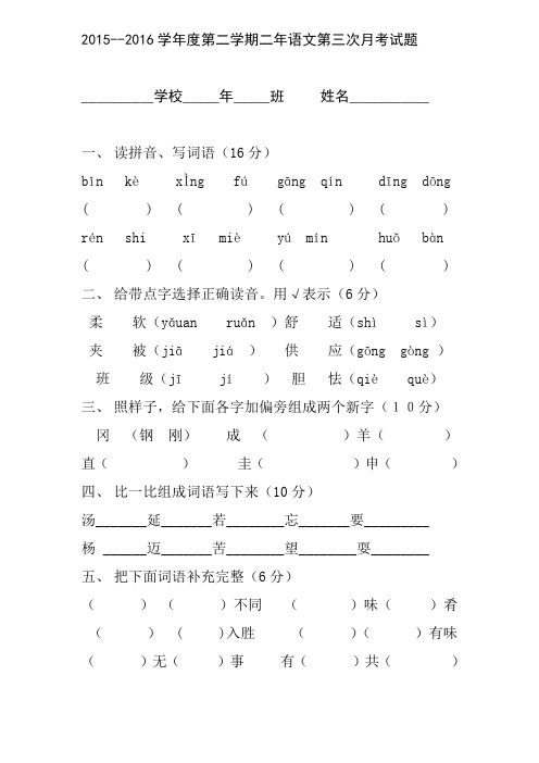 2015--2016学年度第二学期二年语文第三次月考试题