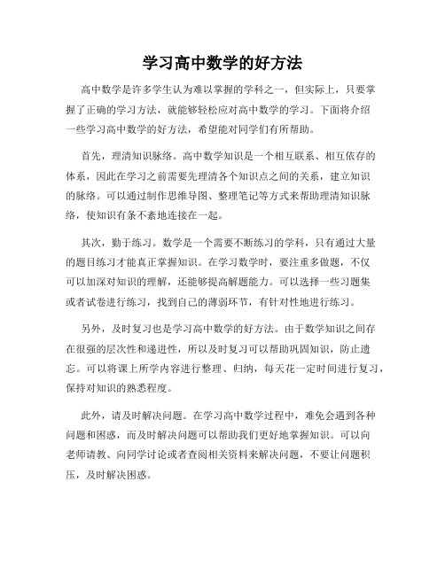 学习高中数学的好方法