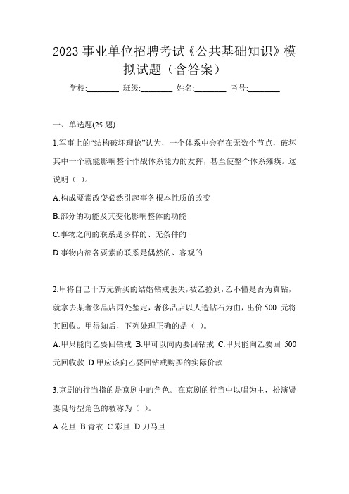 2023事业单位招聘考试《公共基础知识》模拟试题(含答案)