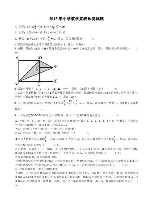 全国2013年小学数学预赛试题