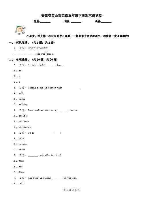 安徽省黄山市英语五年级下册期末测试卷