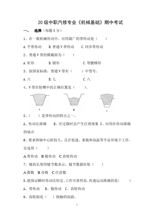 20级中职汽修专业《机械基础》期中考试