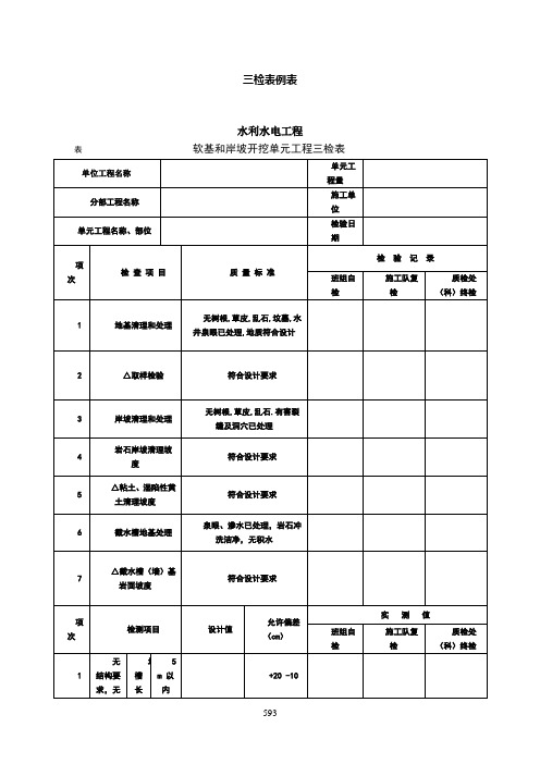 三检表例表