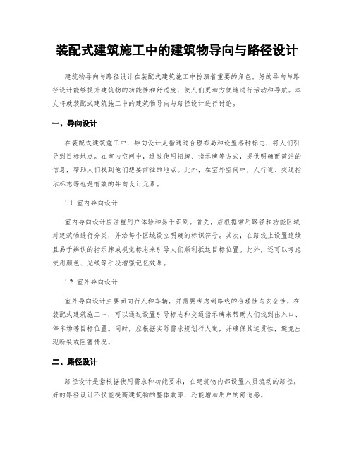 装配式建筑施工中的建筑物导向与路径设计