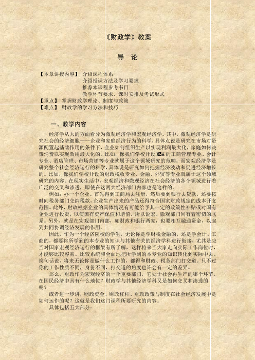 《财政学》教案