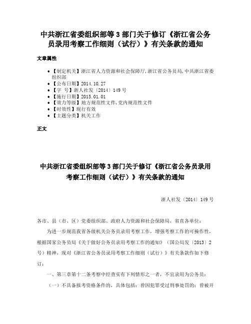 中共浙江省委组织部等3部门关于修订《浙江省公务员录用考察工作细则（试行）》有关条款的通知