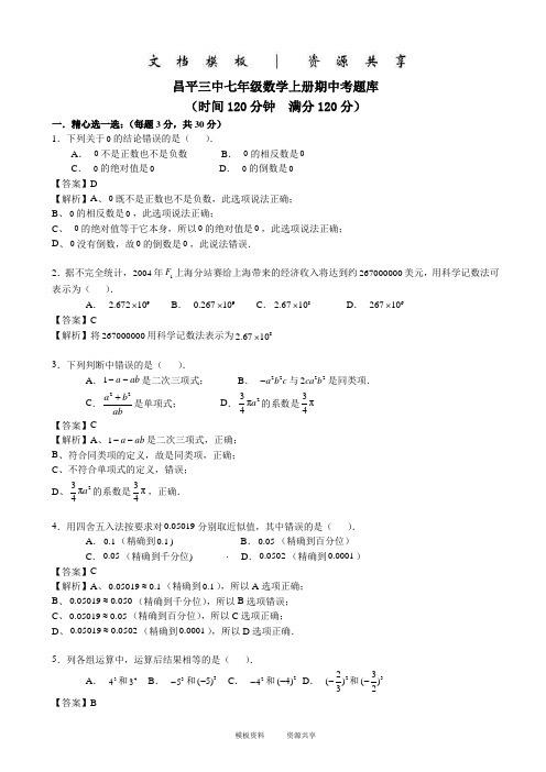 资料：学年北京市昌平区第三中学七年级上学期期中考试数学试题(含答案解析)