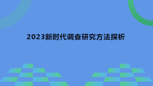 2023深刻把握新时代调查研究的方法论PPT