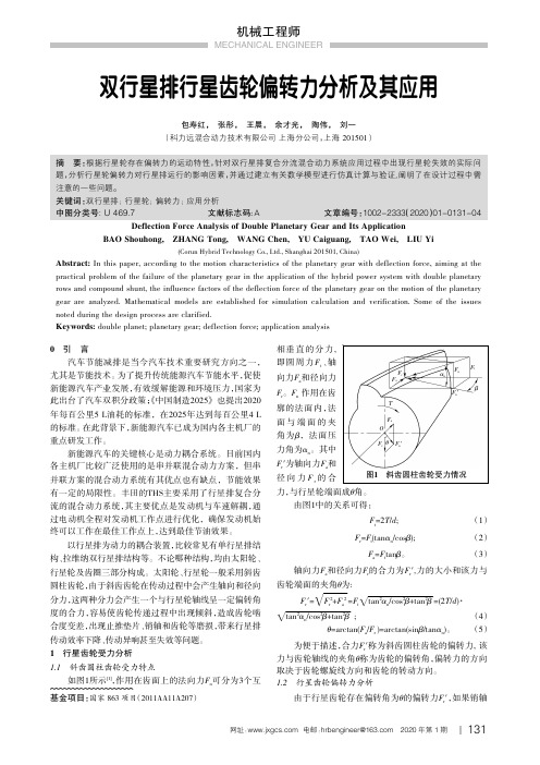 双行星排行星齿轮偏转力分析及其应用