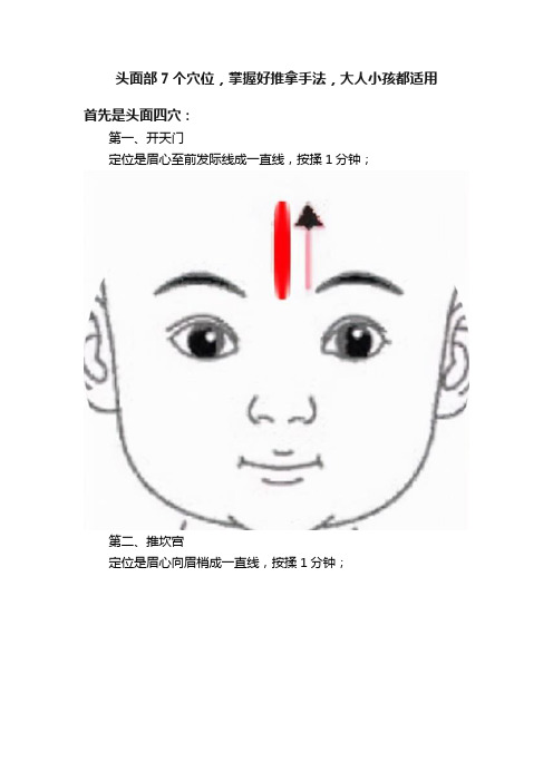 头面部7个穴位，掌握好推拿手法，大人小孩都适用