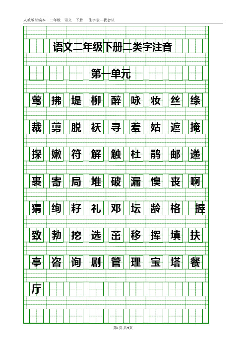 部编二年级语文下册生字表-二类字注音(新修改)