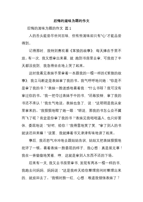 后悔的滋味为题的作文