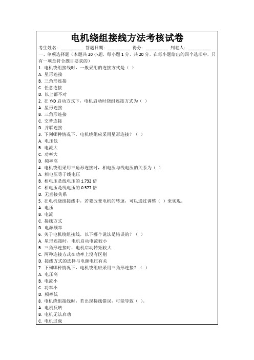 电机绕组接线方法考核试卷