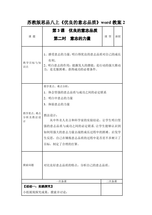 苏教版思品八上《优良的意志品质》word教案2