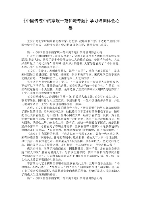 《中国传统中的家规--范仲淹专题》学习培训体会心得