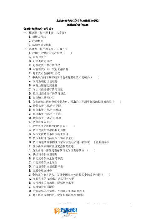 东北财经大学研究生入学考试金融理论综合试题2002年真题