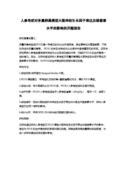 人参皂甙对多囊卵巢模型大鼠神经生长因子表达及雄激素水平的影响的开题报告