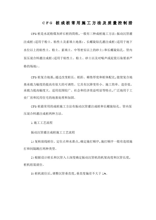 CFG桩成桩常用施工方法及质量控制措