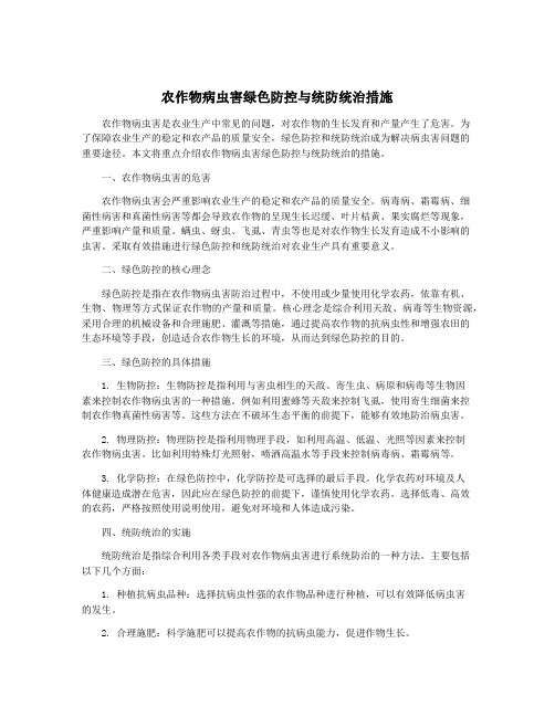 农作物病虫害绿色防控与统防统治措施