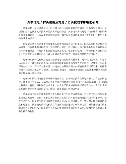 跆拳道电子护头使用后对男子击头技战术影响的研究