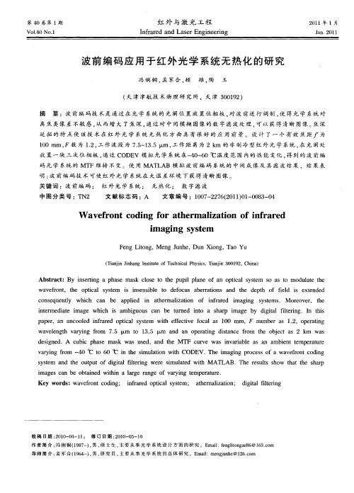 波前编码应用于红外光学系统无热化的研究