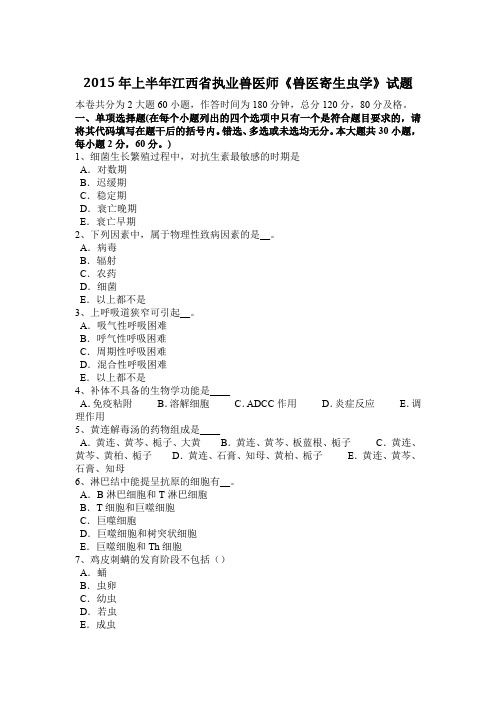 2015年上半年江西省执业兽医师《兽医寄生虫学》试题