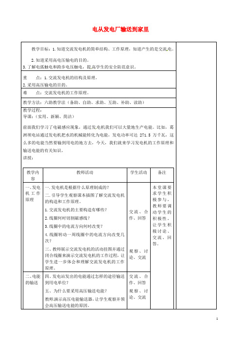 山东省济南市辛寨乡辛锐中学九年级物理全册 电从发电厂输送到家里六助教学法实施教案 沪科版