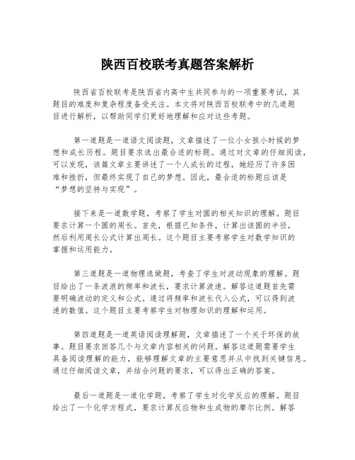 陕西百校联考真题答案解析