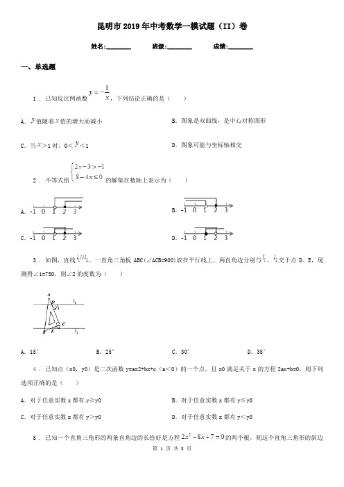 昆明市2019年中考数学一模试题(II)卷