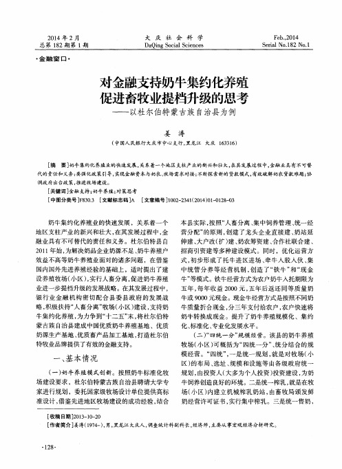 对金融支持奶牛集约化养殖促进畜牧业提档升级的思考——以杜尔伯特蒙古族自治县为例